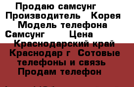 Продаю самсунг S5 › Производитель ­ Корея › Модель телефона ­ Самсунг S 5 › Цена ­ 3 500 - Краснодарский край, Краснодар г. Сотовые телефоны и связь » Продам телефон   